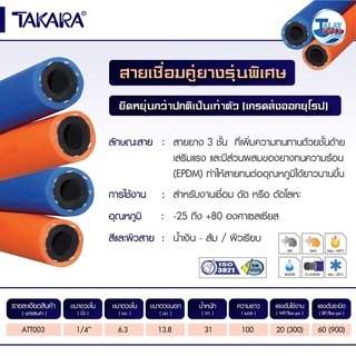 TAKARA สายเชื่อมคู่ยาง 1/4″ รุ่นพรีเมี่ยม(EN-Series) ยาว 100 เมตร เกรดส่งออกยุโรป