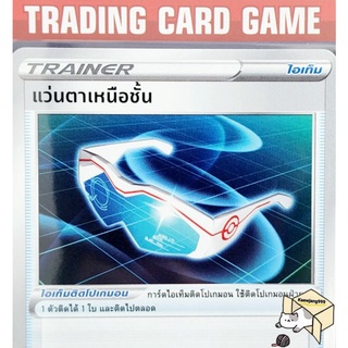 แว่นตาเหนือชั้น U/SD การ์ดโปเกมอน Trainer ไอเท็ม ติดโปเกมอน (Pokemon) ชุด จอมมายาผ่ามิติ