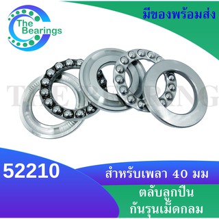 52210 ตลับลูกปืนกันรุน (Axial deep groove ball bearings) ขนาดรูใน 40 มิลลิเมตร