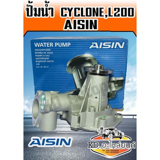 ปั้มน้ำ Mitsubishi Cyclone L200 Strada 2500  ปั้มน้ำ ไซโคลน สตราด้า2500 4D55 4D56 พร้อมโอริงและประเก็น ยี่ห้อAISINแท้