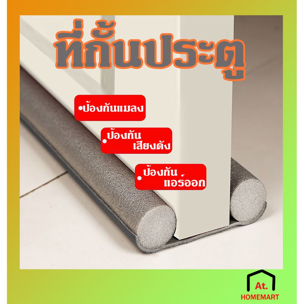 At.Homemart ที่ปิดช่องบานประตู ที่กั้นช่องใต้ประตู โฟม EVA (ติดตั้งง่าย)