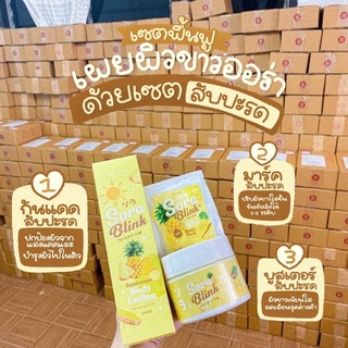 ส่งฟรี ปลายทาง ไม่ต้องใช้โค้ด❗️SoraBlink🍍1เซ็ต 3ชิ้น❗️ กันแดด มาร์คสครับ บูสเตอร์ บำรุงพร้อมปกป้องเพื่อผิวขาว