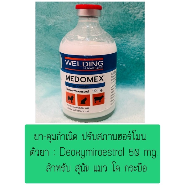 Medomex ขนาด 100 ml. ปรับสภาพ คุมกำ เนิด ในสุนัข แมว โค - pukan_pp ...