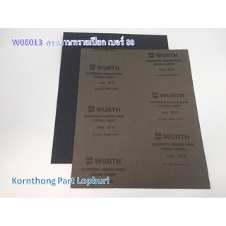 กระดาษทรายเปียก เบอร์ 80 Sand paper no.80 WURTH /อุปกรณ์เครื่องมือช่าง/W00013