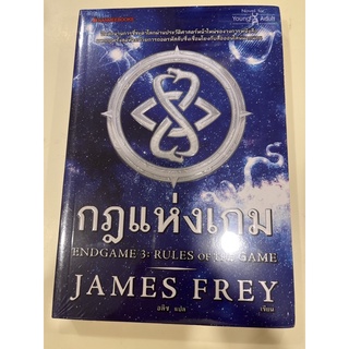 หนังสือมือหนึ่ง กฎแห่งเกม-James Frey แถมปกใส