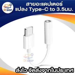 สายอะแดปเตอร์ Type-C (DAC) สายแจ็คหูฟัง สายต่ออะแดปเตอร์หัว เป็น3.5มม. สำหรับสมาร์ทโฟน