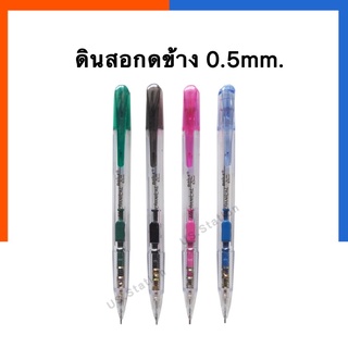 ดินสอกดข้าง BAILE BL-506 ขนสด 0.5mm. กดถนัด ไม่ปวดมือ Mechanical แถมยางลบด้านท้าย กดลื่น เขียนง่าน US.Station