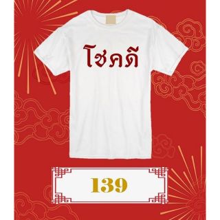 เสื้อยืดสกรีน​ โชคดี