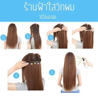 แฮร์พีช แฮร์พีชลอนปลายยาว 30cm-50cm ทนร้อน180องศางานผมหนา สระได้หนีบได้หวีได้ งานดี สินค้าชิ้นหนา180กรัม