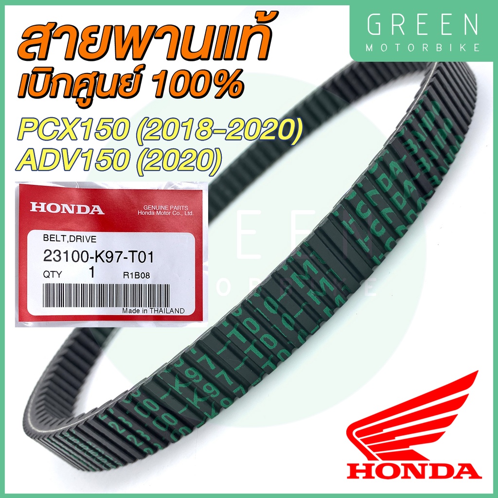 สายพานขับเคลื่อน Honda ฮอนด้า แท้ศูนย์ 100% 23100-K97-T01 PCX150 2018-2020 ADV150 2020 สายพานแท้ PCX
