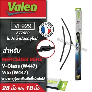 ใบปัดน้ำฝน ด้านหน้าValeo รถยุโรป VF929 (577929)  ขนาด 28และ18 นิ้ว MERCEDES BENZ V-Class (W447), Vito (W447) ใบปัดหน้า