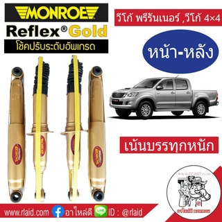 โช๊คอัพหน้า-หลัง VIGO 4x4 ,4x2 ตัวสูง , วีโก้ พรีรันเนอร์ ยี่ห้อ Monroe Reflex Gold (4ต้น = 1คันรถ ) สำหรับบรรทุกหนัก