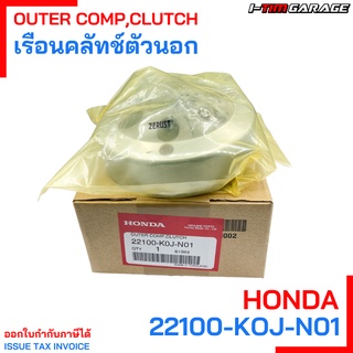 (22100-K0J-N01) เรือนคลัทช์ตัวนอก Honda Scoopyi 2021