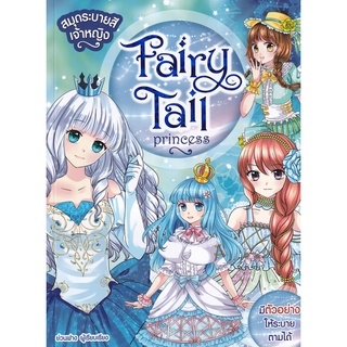 c111 8857124635616สมุดระบายสีเจ้าหญิง FAIRY TALE PRINCESS