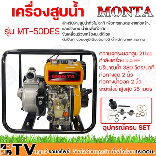 MONTA เครื่องสูบน้ำดีเซล 5.5HP 211cc 4จังหวะ รุ่น MT-50DES ท่อทางดูด 2 นิ้ว ท่อทางน้ำออก 2 นิ้ว ระยะส่ง 25 เมตร