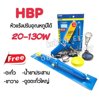 หัวแร้งบัดกรี HBP แท้ 100% 20-130W หัวแร้งด้ามปืน ปรับเร่งความ ร้อนได้ คุณภาพเกรด AAA แถมฟรี 4อย่าง