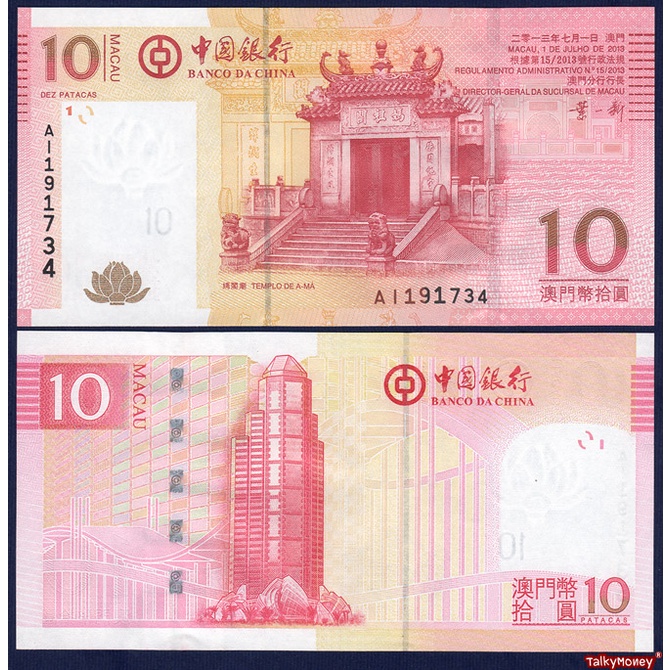 ธนบัตร มาเก๊า MACAU ศาลเจ้าอาม่า เจ้าแม่ทับทิม ปี 2013 P-108 10 ปาตากาส สภาพใหม่เอี่ยม 100% ไม่ผ่านการใช้ แบงค์สะสม