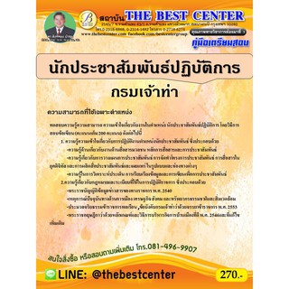 คู่มือเตรียมสอบนักประชาสัมพันธ์ปฏิบัติการ กรมเจ้าท่า  ปี 63