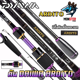 คันเบ็ดตกปลา DAIWA ARDITO ขนาด 6 และ 6.6 ฟุต (มีทั้งคันสปิ้นและเบท) มีใบรับประกัน DAIWA ของแท้ 100%