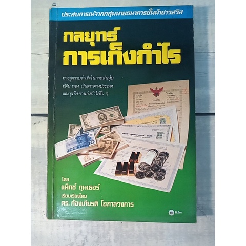 กลยุทธ์การเก็งกำไร โดย แม๊กซ์ กุนเธอร์ : เล็งให้แม่นเก็งให้รวย (The Zurich Axioms) (ตำหนิกระดาษออกเห