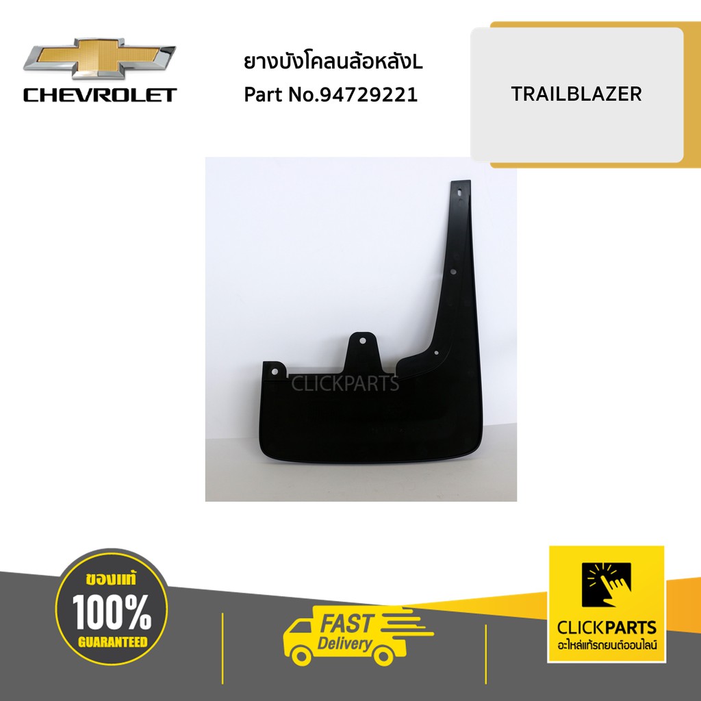 CHEVROLET #94729221 ยางบังโคลนล้อหลังL TRAILBLAZER ของแท้ เบิกศูนย์