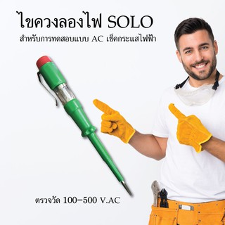 ไขควงลองไฟ SOLO 100-500 V.AC ไขควง เครื่องมือช่าง งานช่าง อุปกรณ์เครื่องมือช่าง