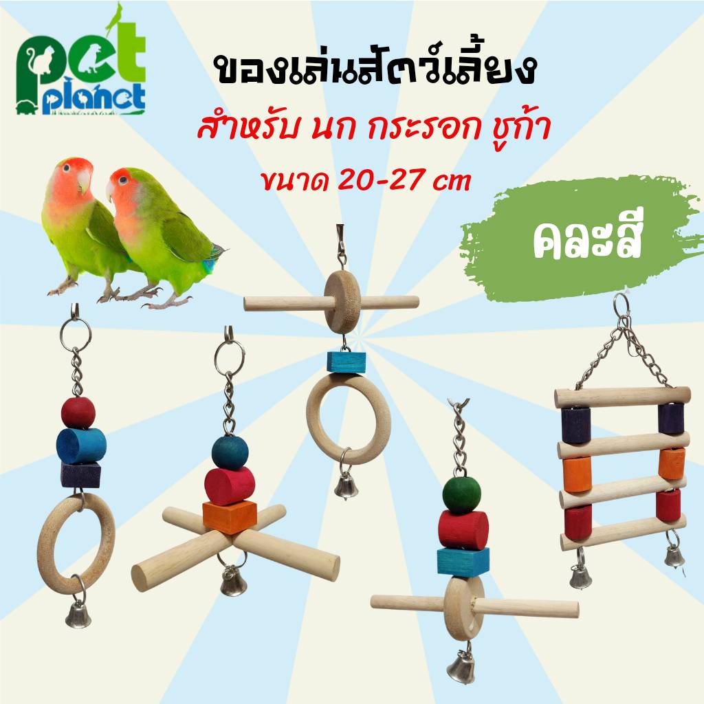 ของเล่นนกห้อยกรง อุปกรณ์สำหรับ นก กระรอก ชูก้า ชิงช้านก บันไดนก ใช้แต่ง กรงนก