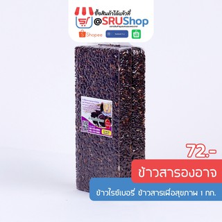 ข้าวไรซ์เบอรี่ ข้าวสารเพื่อสุขภาพ 1 กก. (ข้าวสารองอาจ) – SRUShop / – SRU Shop