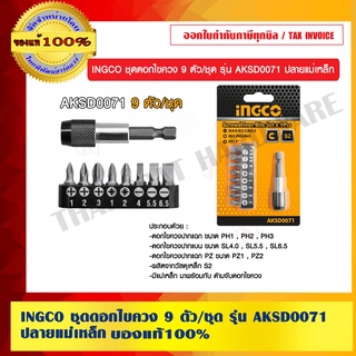 INGCO ชุดดอกไขควง 9 ตัว/ชุด รุ่น AKSD0071 ปลายแม่เหล็ก ของแท้ 100%