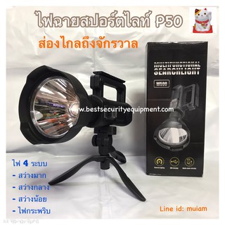 ไฟฉายสปอร์ตไลท์ led สว่างมากพิเศษ รุ่น w590 พร้อมขาตั้ง ไฟฉายแรงสูง ไฟฉายแรงสูงสว่างมาก ไฟฉายแรงสูงระยะไกล ไฟฉายสว่างมาก