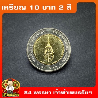 เหรียญ10บาท(2สี) 84พรรษา สมเด็จเจ้าฟ้าเพชรรัตนราชสุดาฯ ที่ระลึก เหรียญสะสม ไม่ผ่านใช้ UNC