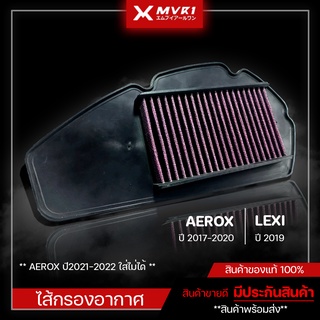 ไส้กรองอากาศ กรองอากาศ YAMAHA AEROX [ ปี2017-2020 ] , LEXI [ ปี2019 ] ของแต่ง AEROX จัดจำหน่ายแต่ของแท้ไม่ขายของก็อป!!