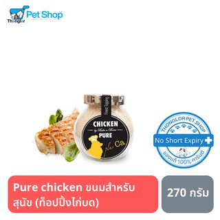 Pure chicken ขนมสำหรับสุนัข (ท็อปปิ้งไก่บด) 270 กรัม