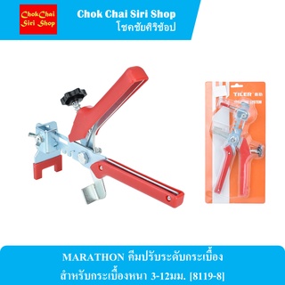 MARATHON คีมปรับระดับกระเบื้อง สำหรับกระเบื้องหนา 3-12มม. [8119-8] ช่วยยึดกระเบื้องให้ได้ระนาบเดียวกัน