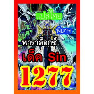 1277 Sin การ์ดยูกิภาษาไทย