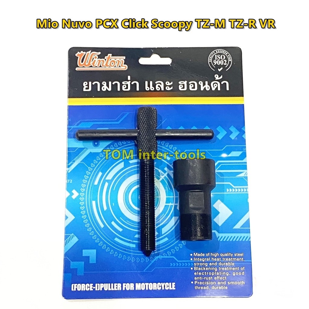 WINTON ดูดจานไฟ ยามาฮ่า ฮอนด้า PCX Nuvo Mio Fino รถออโต้ทุกรุ่น ตัวดูดจานไฟ ดูดล้อแม่เหล็ก ถอดล้อแม่