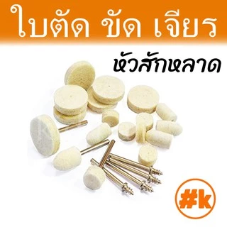 [ร้านไทย] [ชุดเล็ก 16 บาท] ใบตัด / ขัด / เจียร เครื่องเจียรเล็ก หลากหลายขนาด dremel diy rotary