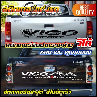 สติกเกอร์วีโก้ ติดฝากระบะท้าย Toyota Vigo Prerunner