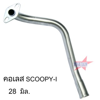 คอท่อเลส SCOOPY I ดัด พร้อมกรวย ตรงรุ่น ขนาด 28 มิล. คอท่อสแตนเลสแท้ งายสวยเนี๊ยบ ใช้งานยาวๆ ราคาพิเศษสุดๆ