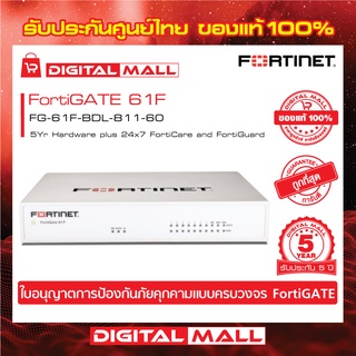 Firewall FORTINET FortiGATE 61F FG-61F-BDL-811-60  เหมาะสำหรับใช้งานควบคุมเครือข่ายระดับธุรกิจขนาดใหญ่