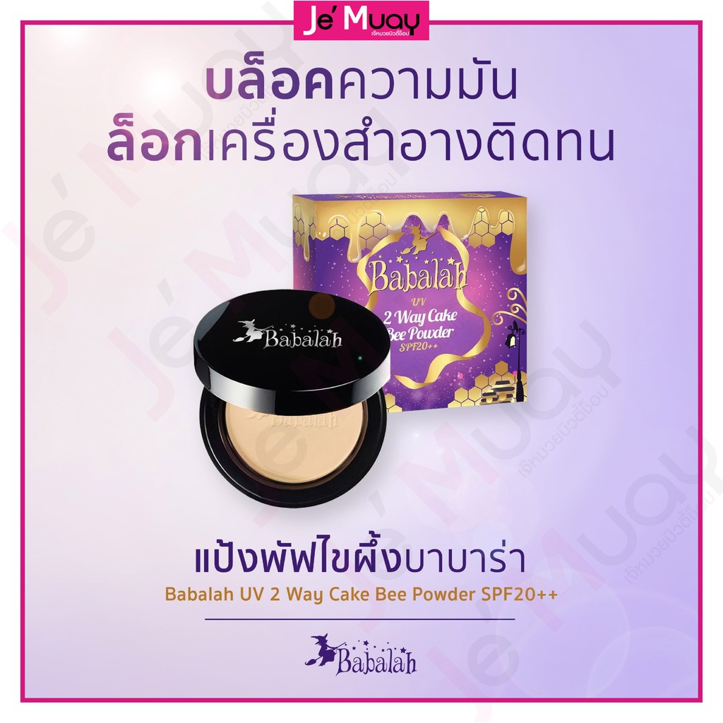 Babalah Magic Bee Powder SPF20 แป้งบาบาร่า แป้งไขผึ้งฝรั่งเศส แป้งบาบา ...