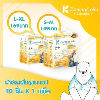 DR.KLEAN ด็อกเตอร์คลีนผ้าอ้อมผู้ใหญ่ แบบเทป ขนาด S-M , L-XL บรรจุ 10ชิ้น นำเข้าจากเยอรมัน