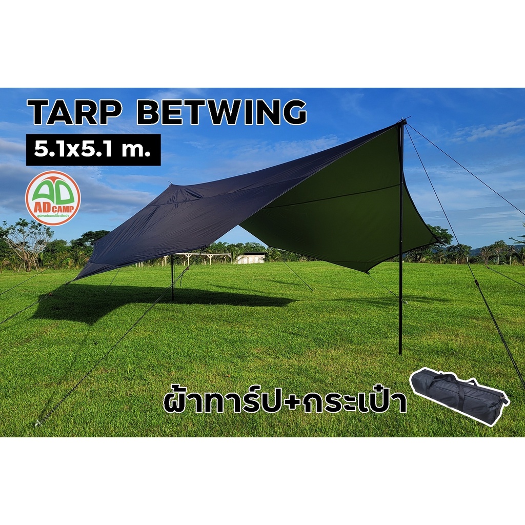 Tarp Flysheet  Batwing  ผ้าทาร์ป ฟลายชีท ทรงปีกค้างคาว ขนาดใหญ่ 5.1x5.1 เมตร(เฉพาะผ้า+กระเป๋า)