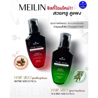 Meilin Hair Silky Serum Plus+ เมลิน แฮร์ ซิลกี้ เซรั่ม เซรั่มบำรุงผม มี 2 สูตร (2 ขนาด 27 / 70 g.) ผมเงา ผมยืด ผมดัด