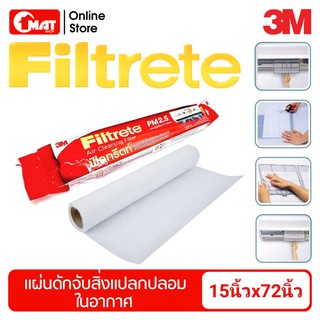 3M Filtrete แผ่นดักจับสิ่งแปลกปลอมในอากาศ แผ่นกลองฝุ่นในอากาศ PM2.5 ขนาด 15x72นิ้ว