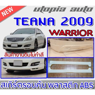 สเกิร์ตชุดแต่งรอบคัน TEANA 2009-2013 ลิ้นหน้า ลิ้นหลังและสเกิร์ตข้าง ทรง WARRIOR พลาสติก ABS งานดิบ ไม่ทำสี