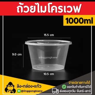 [50ใบ] 1000ml ถ้วยพลาสติกใส ใส่อาหาร ไมโครเวฟ ชามพลาสติก กระปุกพลาสติก linggongkaew