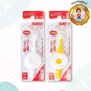 STB Higuchi แปรงสีฟัน 360 องศารุ่น Baby Plus เด็ก 0-3 ปี✨👶🏻