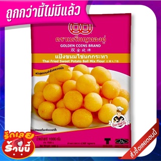 เหรียญทอง แป้งขนมไข่นกกระทา 1000 กรัม Golden Coins Kanom Kainokkrata 1000 g