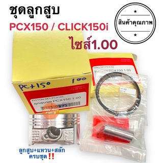 ชุดลูกสูบ ลูกสูบ PCX150 CLICK150i ไซส์ 1.00 size 100